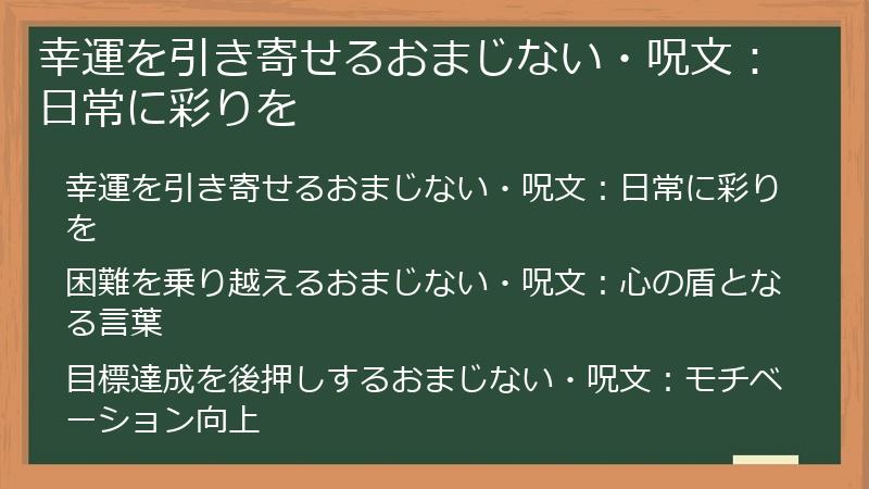 幸運を引き寄せるおまじない・呪文：日常に彩りを