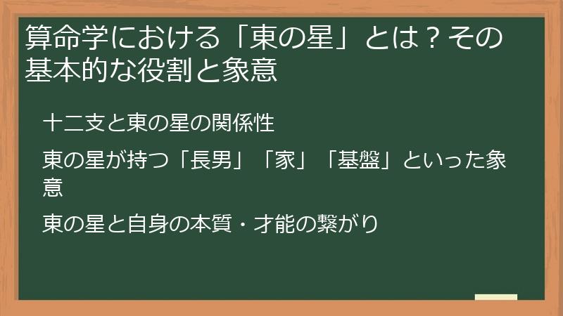 算命学における「東の星」とは？その基本的な役割と象意