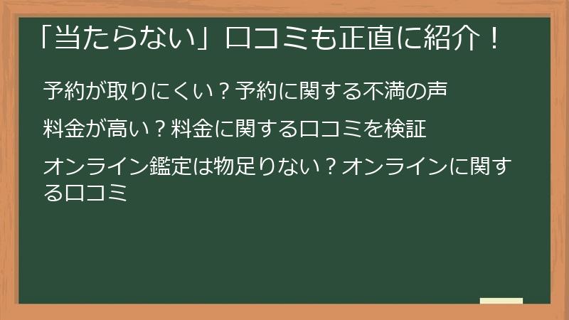 「当たらない」口コミも正直に紹介！