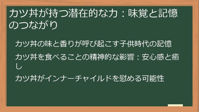 カツ丼が持つ潜在的な力：味覚と記憶のつながり