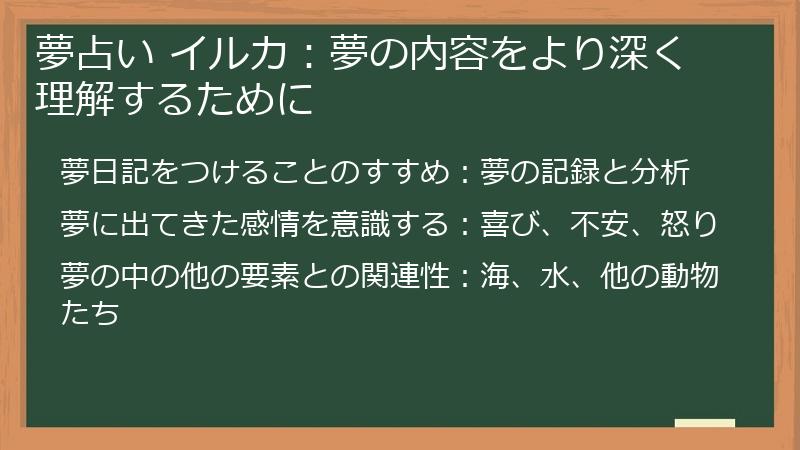 夢占い イルカ：夢の内容をより深く理解するために