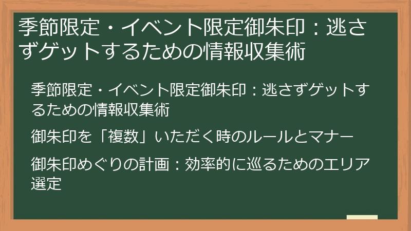 季節限定・イベント限定御朱印：逃さずゲットするための情報収集術