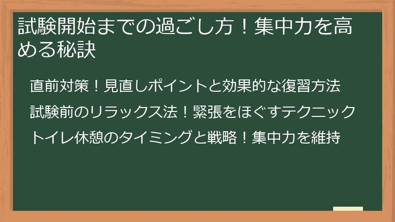 試験開始までの過ごし方！集中力を高める秘訣