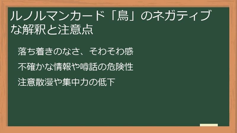 ルノルマンカード「鳥」のネガティブな解釈と注意点