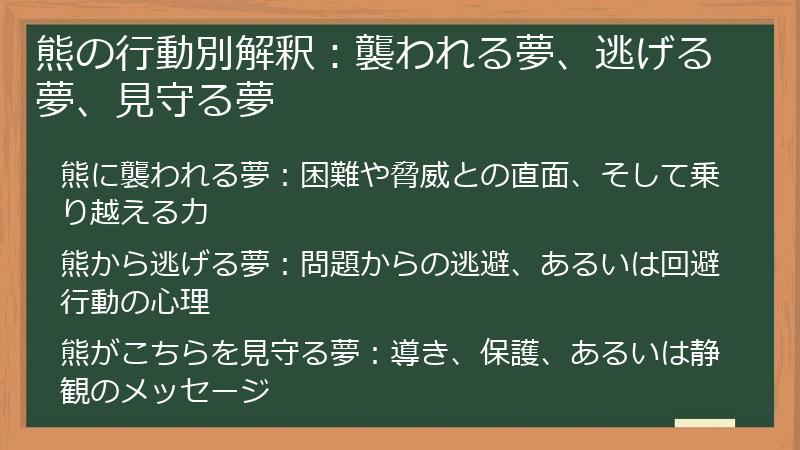 熊の行動別解釈：襲われる夢、逃げる夢、見守る夢