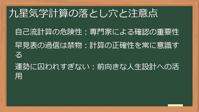 九星気学計算の落とし穴と注意点