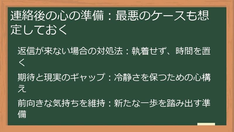連絡後の心の準備：最悪のケースも想定しておく