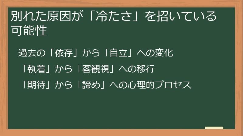 別れた原因が「冷たさ」を招いている可能性