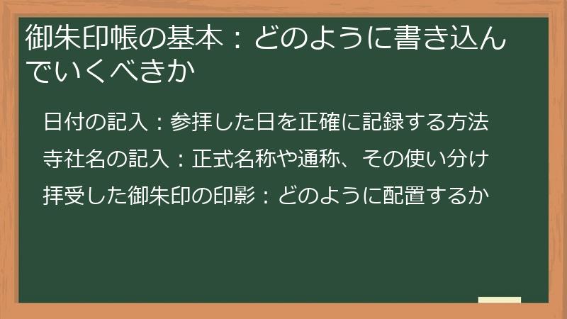 御朱印帳の基本：どのように書き込んでいくべきか