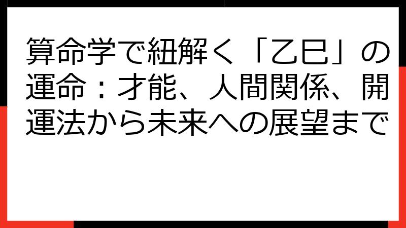 算命学で紐解く「乙巳」の運命：才能、人間関係、開運法から未来への展望まで