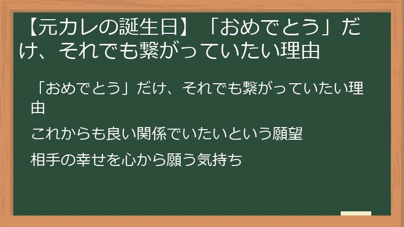 【元カレの誕生日】「おめでとう」だけ、それでも繋がっていたい理由