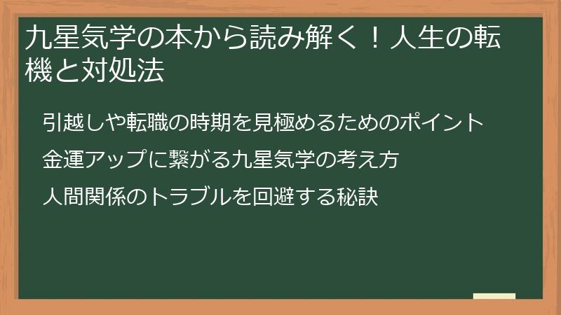 九星気学の本から読み解く！人生の転機と対処法