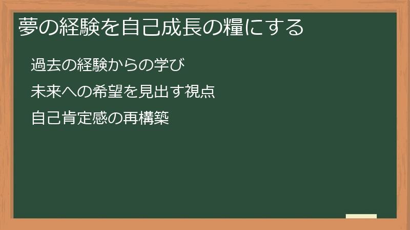 夢の経験を自己成長の糧にする