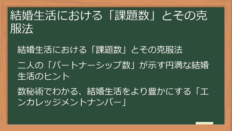 結婚生活における「課題数」とその克服法