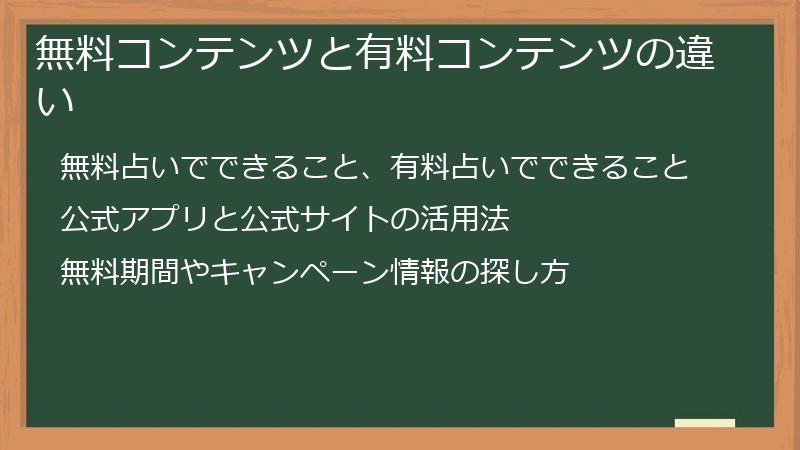 無料コンテンツと有料コンテンツの違い
