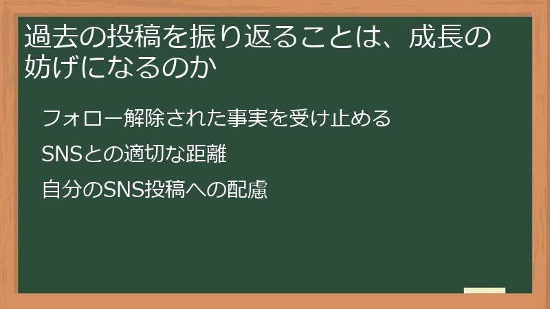 過去の投稿を振り返ることは、成長の妨げになるのか