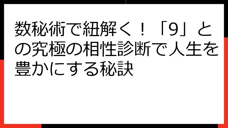 数秘術で紐解く！「9」との究極の相性診断で人生を豊かにする秘訣