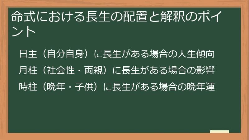 命式における長生の配置と解釈のポイント