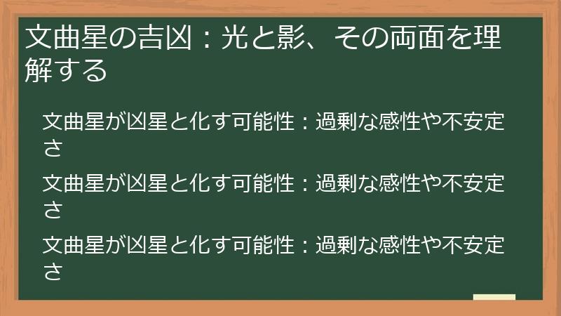 文曲星の吉凶:光と影、その両面を理解する