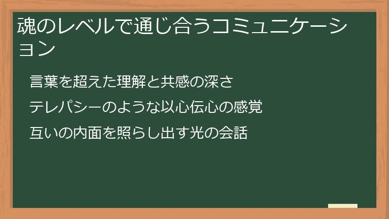 魂のレベルで通じ合うコミュニケーション