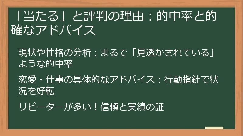 「当たる」と評判の理由：的中率と的確なアドバイス