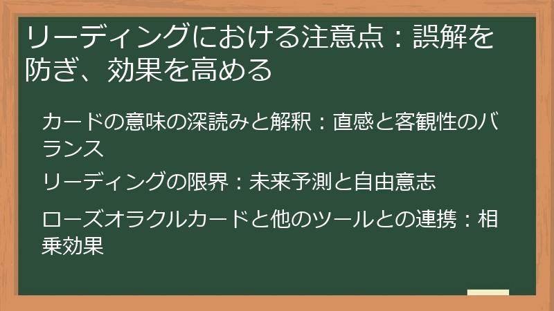 リーディングにおける注意点：誤解を防ぎ、効果を高める
