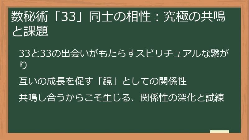 数秘術「33」同士の相性：究極の共鳴と課題