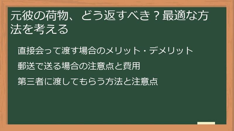 元彼の荷物、どう返すべき？最適な方法を考える