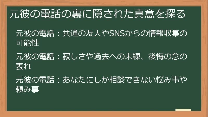 元彼の電話の裏に隠された真意を探る