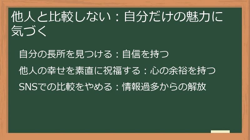 他人と比較しない：自分だけの魅力に気づく