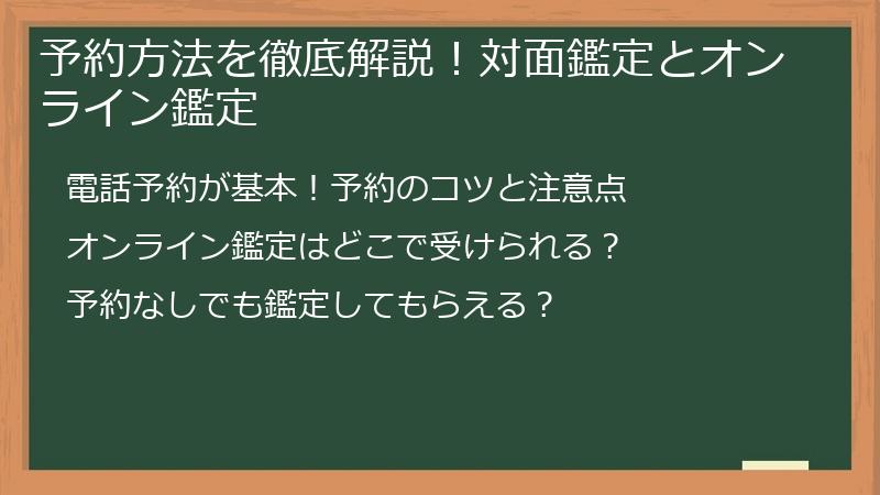 予約方法を徹底解説!対面鑑定とオンライン鑑定