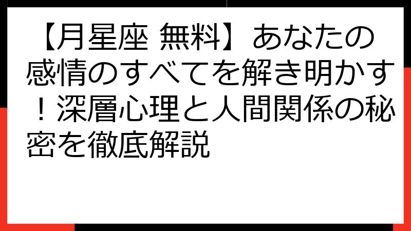 【月星座 無料】あなたの感情のすべてを解き明かす！深層心理と人間関係の秘密を徹底解説