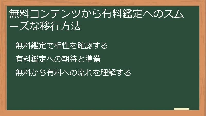 無料コンテンツから有料鑑定へのスムーズな移行方法