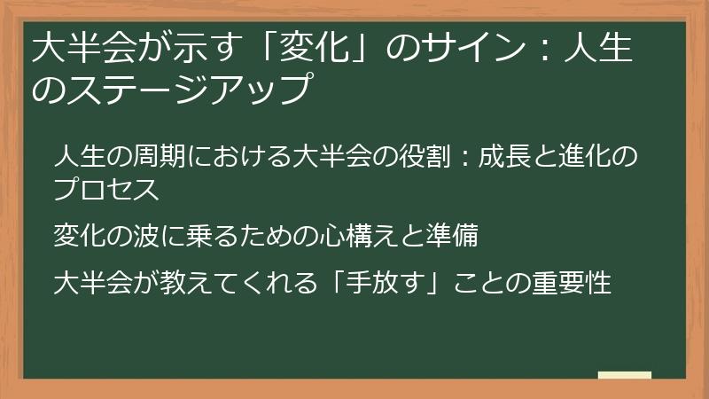 大半会が示す「変化」のサイン：人生のステージアップ