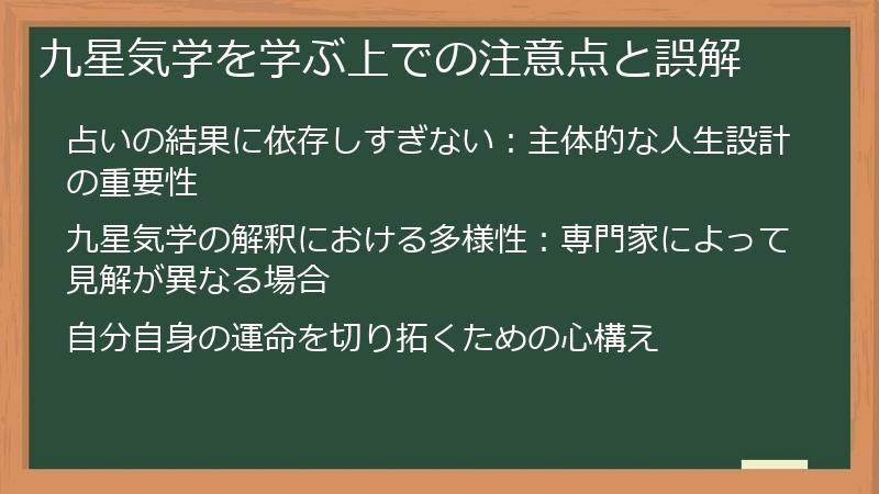 九星気学を学ぶ上での注意点と誤解