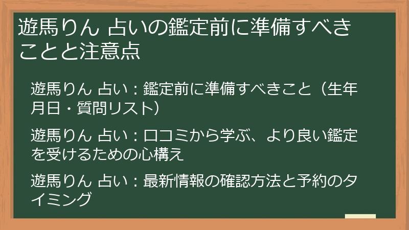 遊馬りん 占いの鑑定前に準備すべきことと注意点
