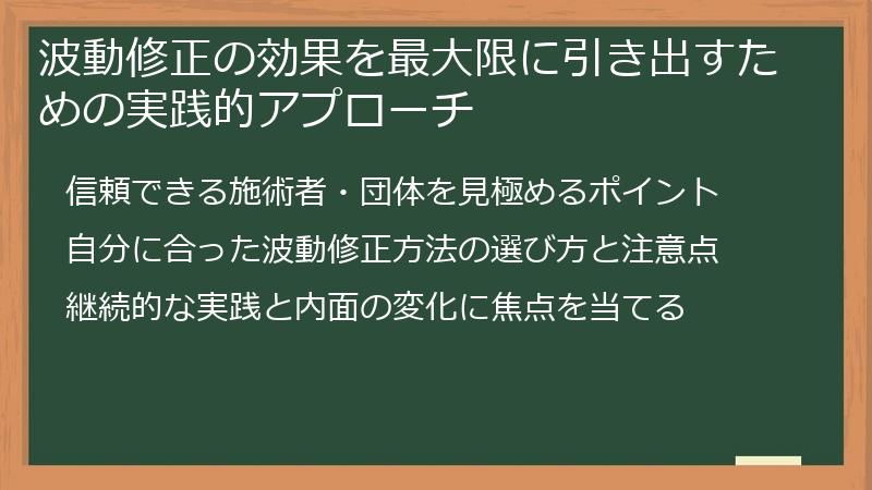 波動修正の効果を最大限に引き出すための実践的アプローチ