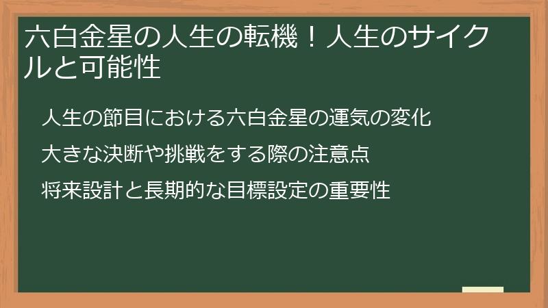 六白金星の人生の転機！人生のサイクルと可能性