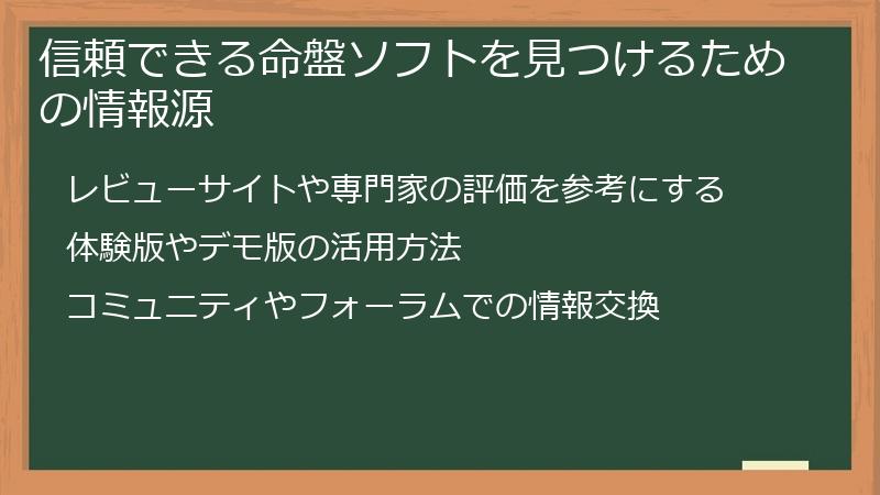 信頼できる命盤ソフトを見つけるための情報源