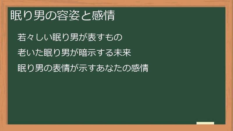 眠り男の容姿と感情