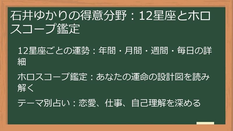 石井ゆかりの得意分野：12星座とホロスコープ鑑定