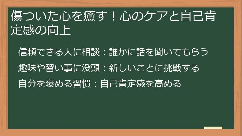 傷ついた心を癒す！心のケアと自己肯定感の向上