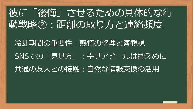 彼に「後悔」させるための具体的な行動戦略②：距離の取り方と連絡頻度