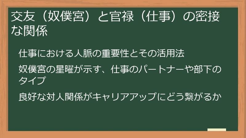 交友（奴僕宮）と官禄（仕事）の密接な関係