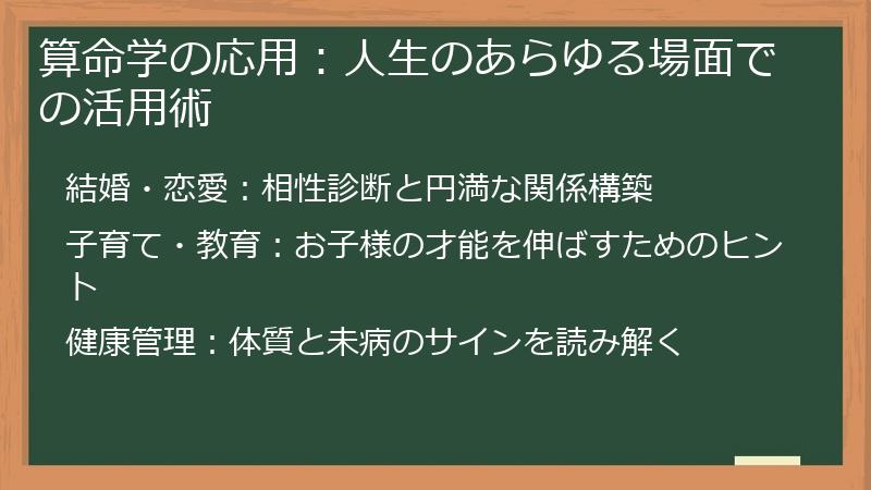 算命学の応用：人生のあらゆる場面での活用術