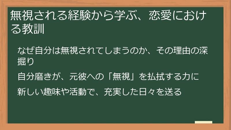 無視される経験から学ぶ、恋愛における教訓