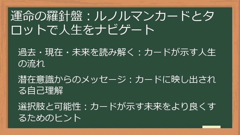 運命の羅針盤：ルノルマンカードとタロットで人生をナビゲート