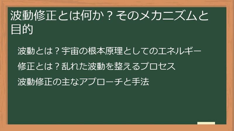 波動修正とは何か？そのメカニズムと目的