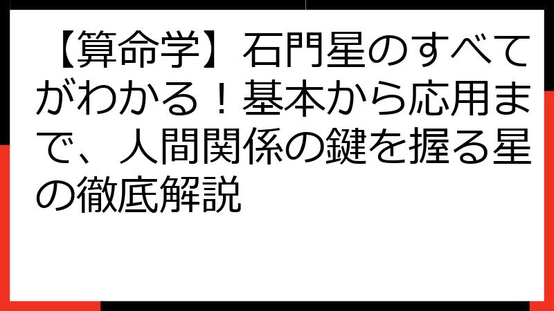 【算命学】石門星のすべてがわかる！基本から応用まで、人間関係の鍵を握る星の徹底解説