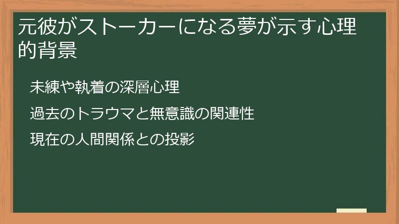 元彼がストーカーになる夢が示す心理的背景